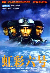 虹彩六号 虹彩六号