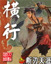 横行 横行