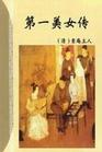 第一美女传 第一美女传