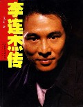 李连杰传 李连杰传