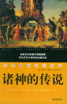 诸神的传说 诸神的传说