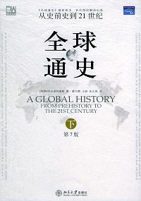 全球通史(下册) 全球通史(下册)