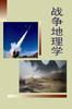 战争地理学 战争地理学