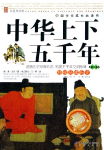 中华上下五千年 中华上下五千年