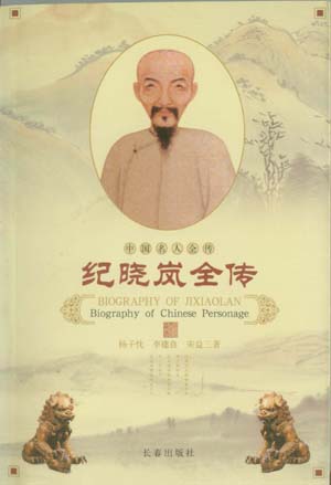 纪晓岚全传 纪晓岚全传