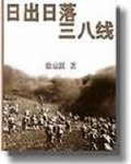 日出日落三八线 日出日落三八线