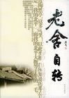 老舍自传 老舍自传