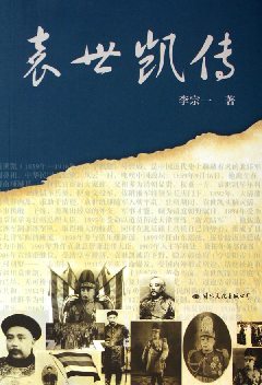 袁世凯传 袁世凯传