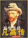 梵高传 梵高传