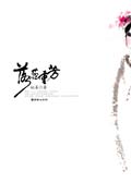 落蕊重芳 落蕊重芳