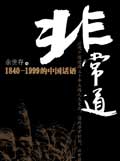 非常道 非常道