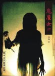 午夜惊魂:鬼屋女尸封面