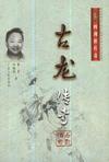 古龙传奇 古龙传奇