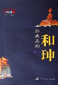 历史上的和珅 历史上的和珅
