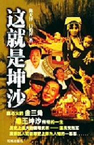 这就是坤沙 这就是坤沙