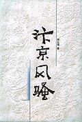 汴京风骚 汴京风骚