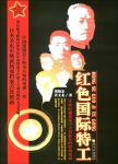 红色国际特工 红色国际特工