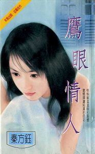 鹰眼情人封面