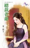 总裁老爷封面