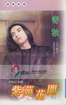 紫苑花开封面