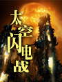 太空闪电战封面