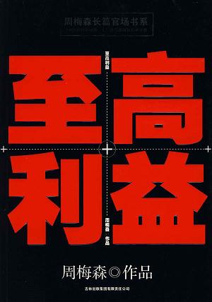 至高利益封面