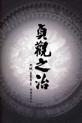 贞观之治封面