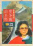 剪不断的乡愁封面
