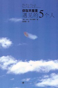你在天堂里遇见的五个人封面