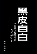 黑皮自白 黑皮自白