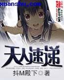 天人速递封面