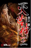 灭世神王封面