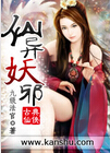 仙异妖邪封面