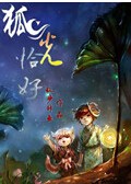 狐光恰好 狐光恰好