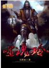 噬魂铃 噬魂铃