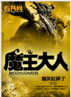 魔主大人 魔主大人