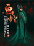 画蛇 画蛇
