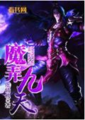 魔弄九天 魔弄九天