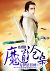 魔道沧桑 魔道沧桑