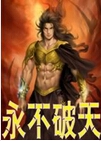 永不破天封面