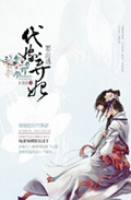 代嫁弃妃要出逃封面