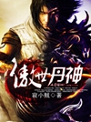 傲世丹神封面