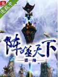 阵噬天下封面