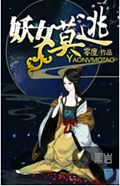 妖女莫逃封面