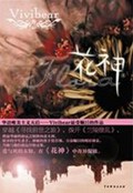 花神封面