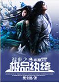 混世之极品纨绔封面