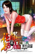 花都极品富二代封面