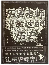 历史老师没教过的历史 历史老师没教过的历史