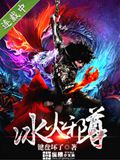 冰火邪尊封面