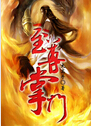 至尊掌门封面